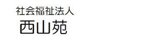 社会福祉法人 西山苑 採用ホームページ