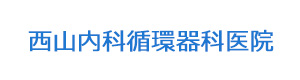 西山内科循環器科医院 採用ホームページ