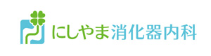 医療法人西山会　にしやま消化器内科 採用ホームページ