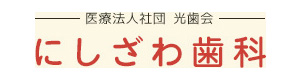にしざわ歯科医院 採用ホームページ