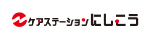 ケアステーションにしこう 採用ホームページ