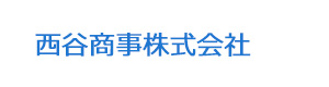 西谷商事株式会社 採用ホームページ