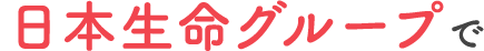 日本生命グループで