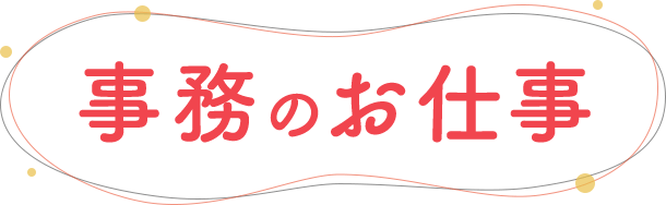 事務のお仕事