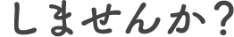 しませんか？