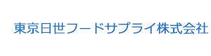東京日世フードサプライ株式会社 採用ホームページ