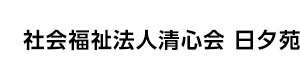 社会福祉法人清心会 日夕苑 採用ホームページ