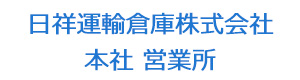 日祥運輸倉庫株式会社　本社 営業所 採用ホームページ