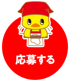 応募するボタン