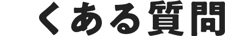 よくある質問