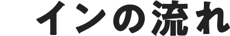 ラインの流れ