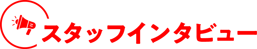 スタッフインタビュー