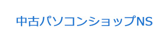 中古パソコンショップNS 採用ホームページ