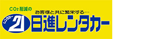 日進レンタカー株式会社 採用ホームページ