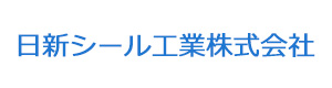日新シール工業株式会社 採用ホームページ