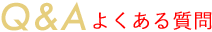 Q&A よくある質問