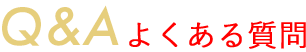 Q&A よくある質問