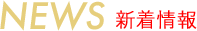 NEWS 新着情報