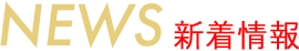 NEWS 新着情報