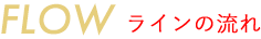 FLOW ラインの流れ