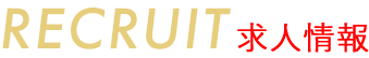 RECRUIT 求人情報