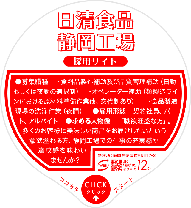 日清食品株式会社 静岡工場 採用サイト