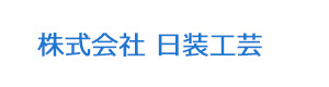 株式会社 日装工芸 採用ホームページ