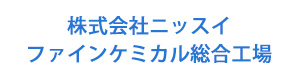 株式会社ニッスイ　ファインケミカル総合工場 採用ホームページ