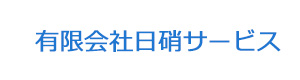 有限会社日硝サービス 採用ホームページ