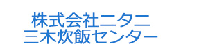 株式会社ニタニ　三木炊飯センター 採用ホームページ