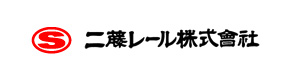 二藤レール株式会社 採用ホームページ