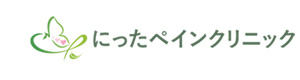 にったペインクリニック 採用ホームページ