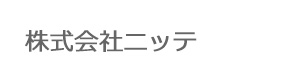 株式会社ニッテ 採用ホームページ