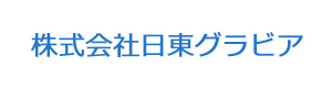 株式会社日東グラビア 採用ホームページ