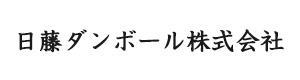 日藤ダンボール株式会社 採用ホームページ