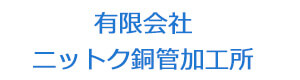 有限会社ニットク銅管加工所 採用ホームページ