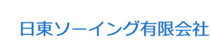 日東ソーイング有限会社 採用ホームページ