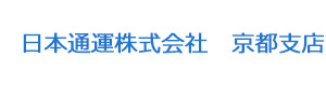 日本通運株式会社　京都支店 採用ホームページ