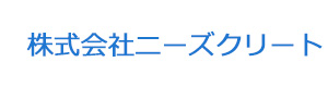 株式会社ニーズクリート 採用ホームページ