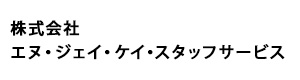 株式会社エヌ・ジェイ・ケイ・スタッフサービス 採用ホームページ