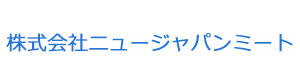 株式会社ニュージャパンミート 採用ホームページ