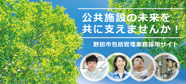 公共施設の未来を共に支えませんか？野田市包括管理業務採用サイト