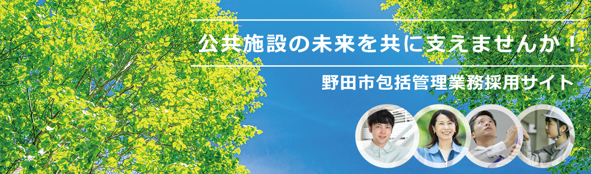 公共施設の未来を共に支えませんか？野田市包括管理業務採用サイト