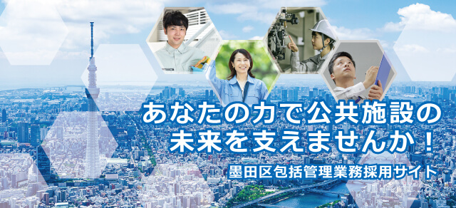 あなたの力で公共施設の未来を支えませんか！墨田区包括管理業務採用サイト