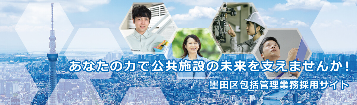 あなたの力で公共施設の未来を支えませんか！墨田区包括管理業務採用サイト