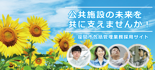 公共施設の未来を共に支えませんか？座間市包括管理業務採用サイト