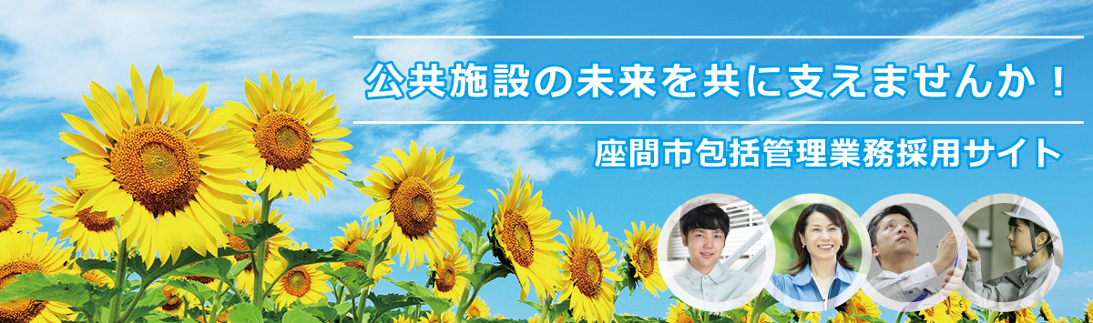 公共施設の未来を共に支えませんか？座間市包括管理業務採用サイト