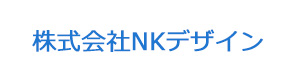 株式会社NKデザイン 採用ホームページ