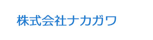 株式会社ナカガワ 採用ホームページ