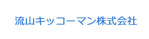流山キッコーマン株式会社 採用ホームページ